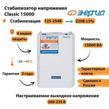 Однофазный стабилизатор напряжения Энергия Classic 15000 - Стабилизаторы напряжения - Однофазные стабилизаторы напряжения 220 Вольт - Энергия Classic - Магазин электротехнических товаров Проф Ток