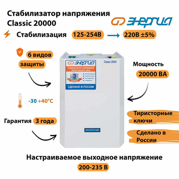 Однофазный стабилизатор напряжения Энергия Classic 20000 - Стабилизаторы напряжения - Однофазные стабилизаторы напряжения 220 Вольт - Энергия Classic - Магазин электротехнических товаров Проф Ток